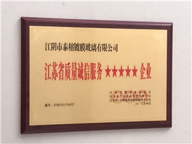 江蘇省質(zhì)量誠信服務(wù)五星企業(yè)